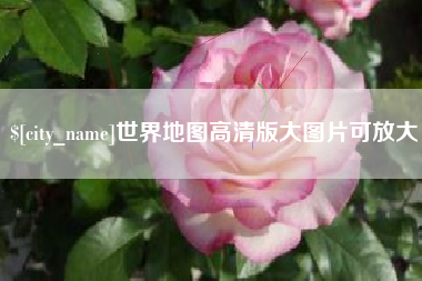 如东世界地图高清版大图片可放大