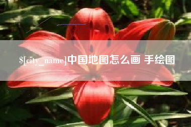 如东中国地图怎么画 手绘图