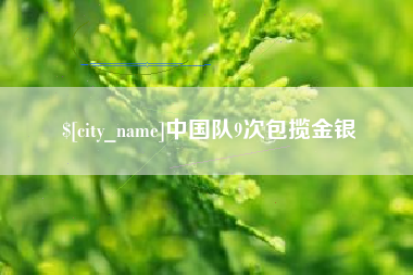 如东中国队9次包揽金银
