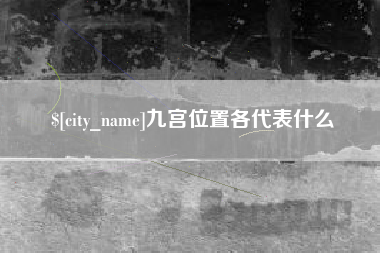 如东九宫位置各代表什么