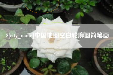 如东中国地图空白轮廓图简笔画
