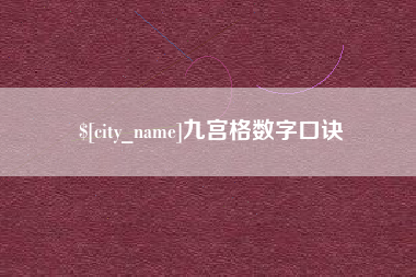 如东九宫格数字口诀