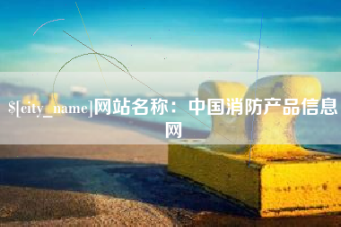 如东网站名称：中国消防产品信息网