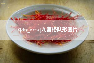 如东九宫格队形图片