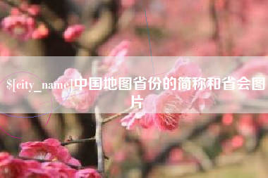 如东中国地图省份的简称和省会图片