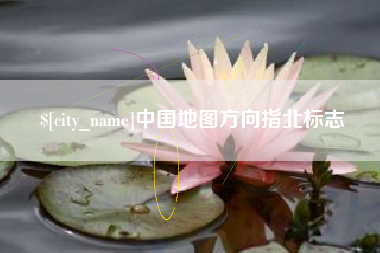 如东中国地图方向指北标志