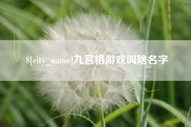 如东九宫格游戏叫啥名字