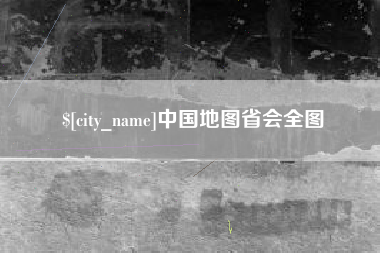如东中国地图省会全图