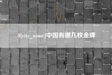 如东中国有哪几枚金牌