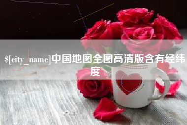 如东中国地图全图高清版含有经纬度