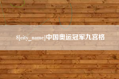 如东中国奥运冠军九宫格