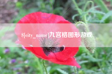 如东九宫格图形游戏