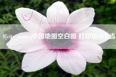 如东中国地图空白图 打印版34个省