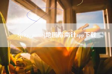 如东地图指南针app下载