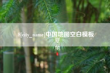如东中国地图空白模板