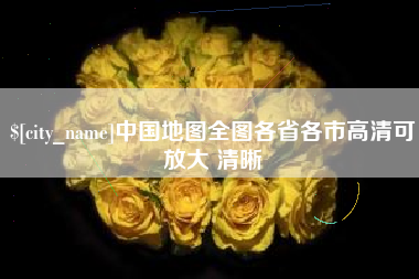 如东中国地图全图各省各市高清可放大 清晰