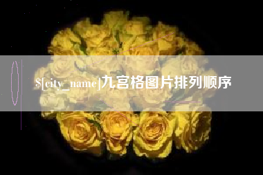 如东九宫格图片排列顺序
