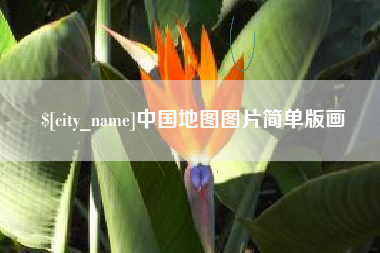 如东中国地图图片简单版画