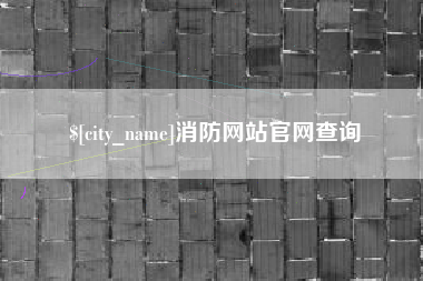 如东消防网站官网查询