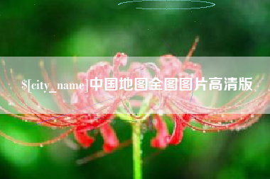 如东中国地图全图图片高清版