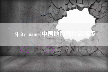 如东中国地图图片清晰版