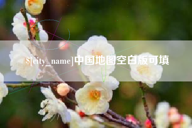 如东中国地图空白版可填
