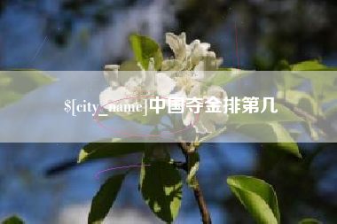 如东中国夺金排第几