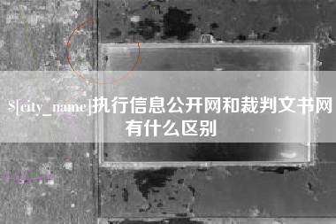 如东执行信息公开网和裁判文书网有什么区别