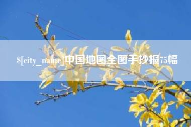 如东中国地图全图手抄报75幅