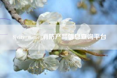 如东消防产品信息查询平台