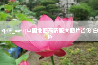 如东中国地图高清版大图片省份 白色