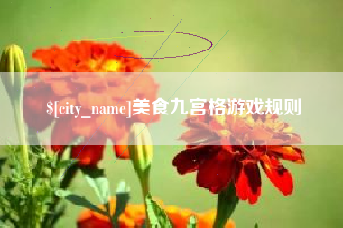如东美食九宫格游戏规则