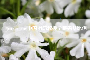 如东中国消防救援学院男女比例