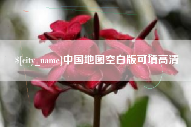 如东中国地图空白版可填高清