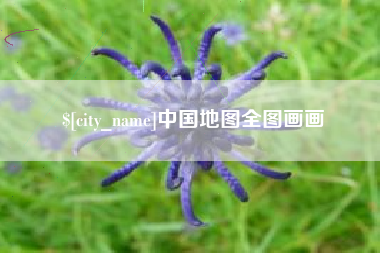 如东中国地图全图画画