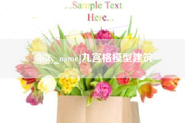 如东九宫格模型建筑