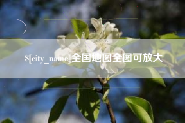 如东全国地图全图可放大