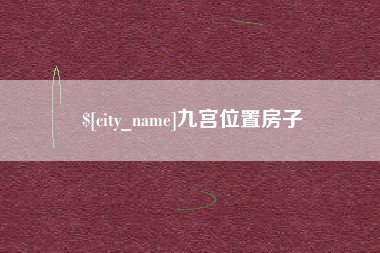 如东九宫位置房子
