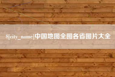 如东中国地图全图各省图片大全