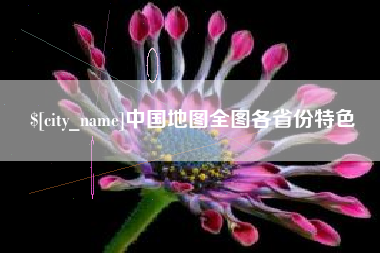 如东中国地图全图各省份特色