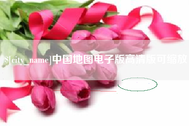 如东中国地图电子版高清版可缩放