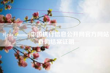 如东中国执行信息公开网官方网站查询结案证明