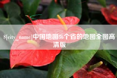 如东中国地图36个省的地图全图高清版