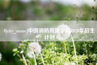 如东中国消防救援学院2020年招生计划