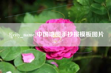 如东中国地图手抄报模板图片