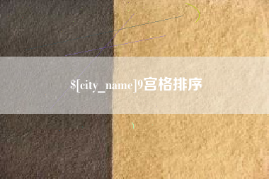 如东9宫格排序