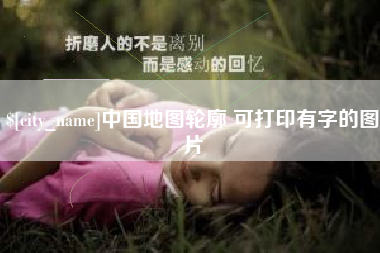 如东中国地图轮廓 可打印有字的图片
