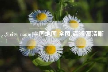 如东中国地图 全图 清晰 高清晰
