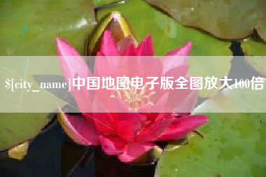 如东中国地图电子版全图放大100倍