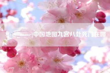 如东中国地图九宫八卦死门在哪